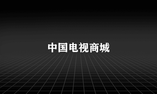 中国电视商城