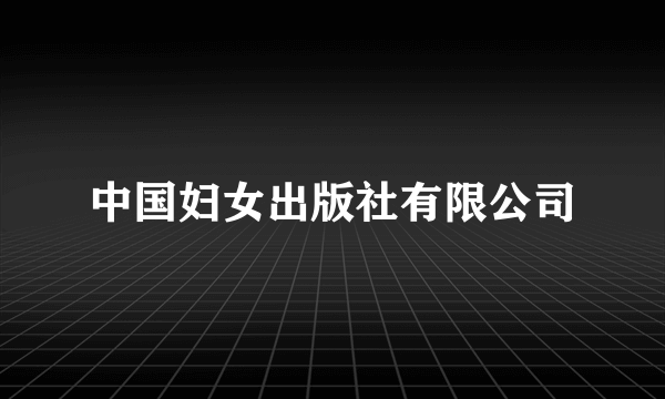 中国妇女出版社有限公司
