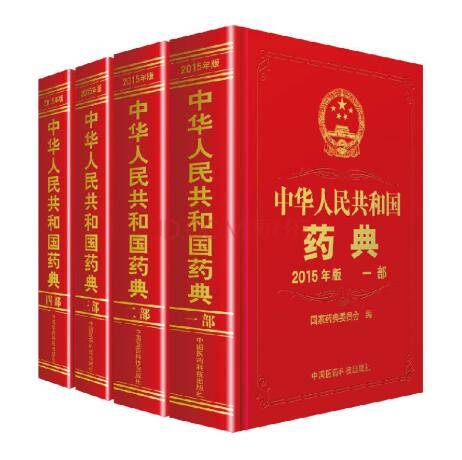 中华人民共和国药典（2015年版）