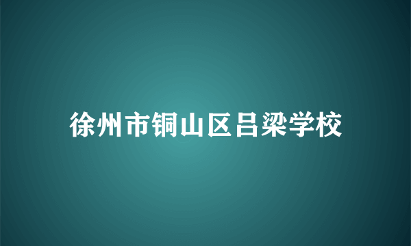 徐州市铜山区吕梁学校