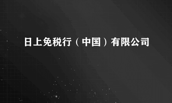日上免税行（中国）有限公司