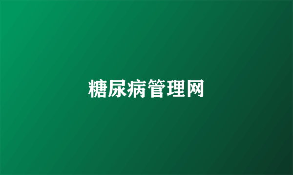 糖尿病管理网