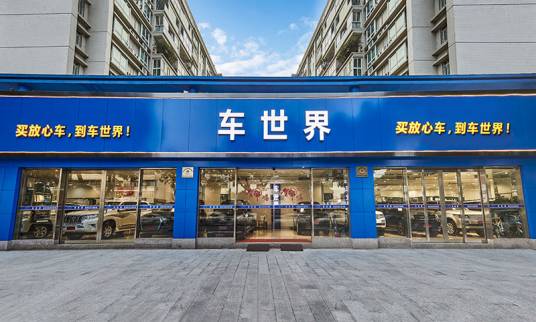 车世界（广州）汽车销售有限公司