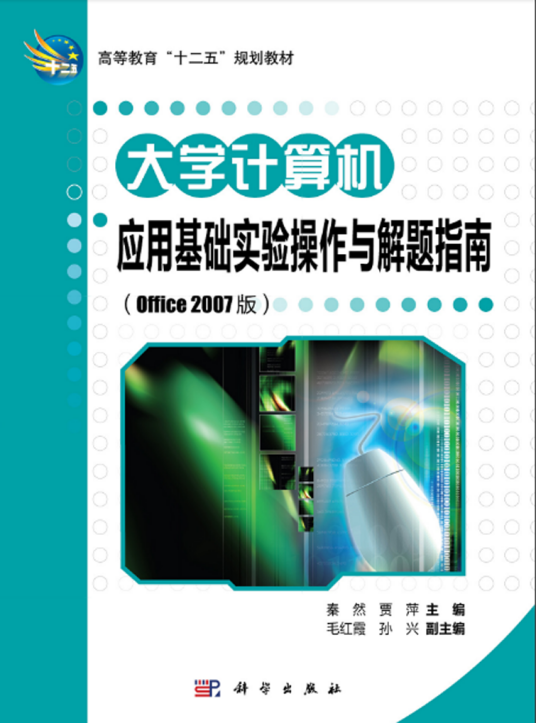 大学计算机应用基础实验操作与解题指南 （Office 2007版）