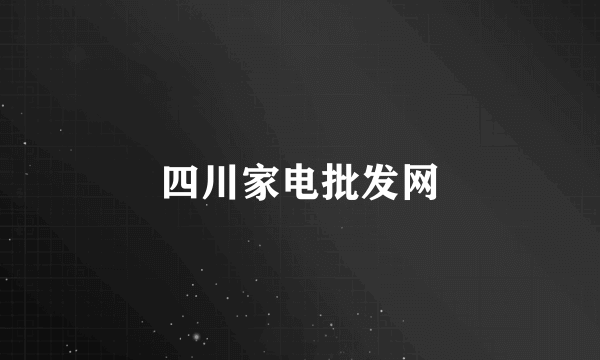 四川家电批发网