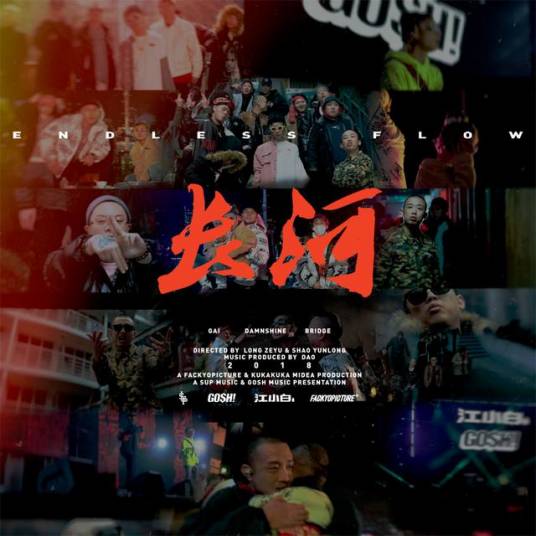 长河（GAI、大傻、Bridge、老道的音乐作品）