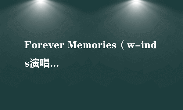 Forever Memories（w-inds演唱的歌曲）