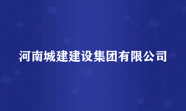 河南城建建设集团有限公司