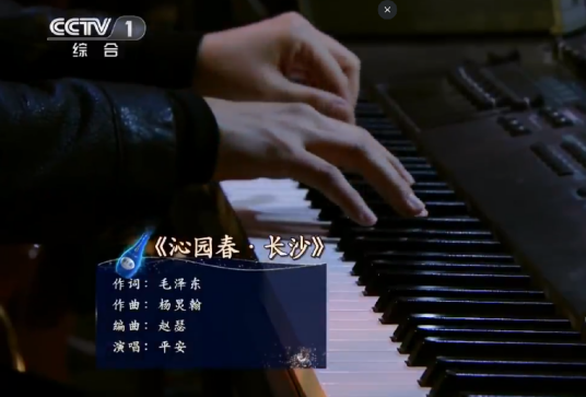 沁园春·长沙（平安演唱的歌曲）