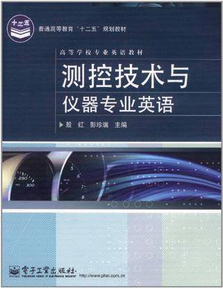 测控技术与仪器专业英语（2011年电子工业出版社出版的图书）