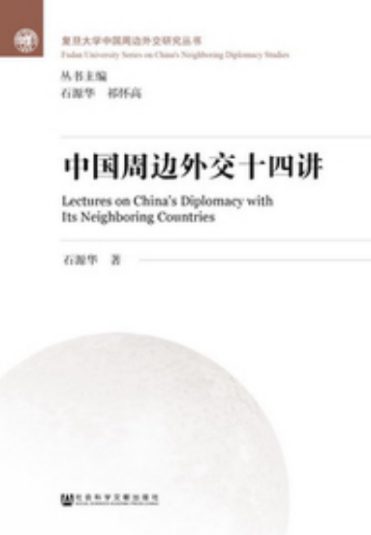 中国周边外交十四讲
