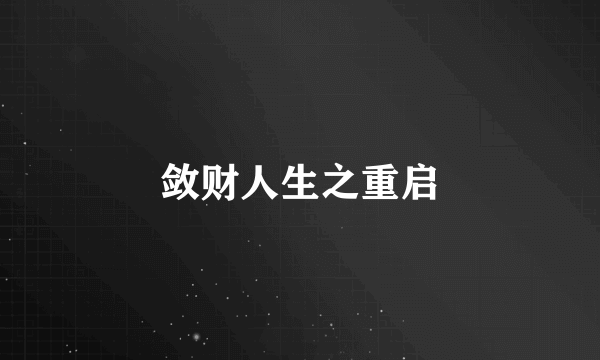 敛财人生之重启