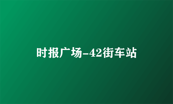 时报广场-42街车站