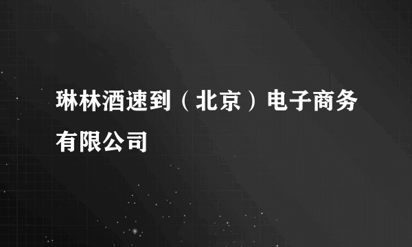琳林酒速到（北京）电子商务有限公司