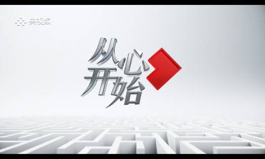 从心开始（中央广播电视总台央视社会与法频道法治人物专题栏目）