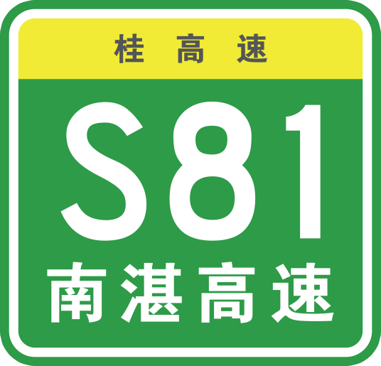 南宁—湛江高速公路