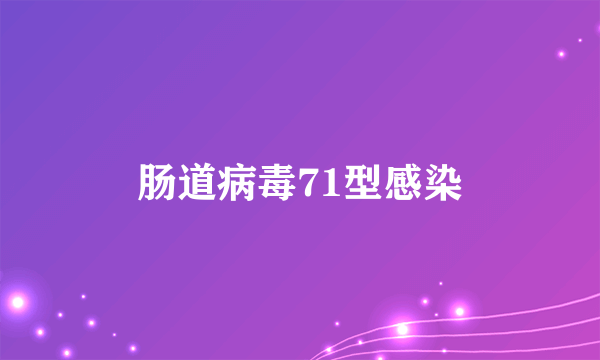 肠道病毒71型感染