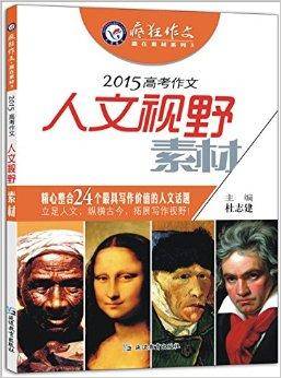 天星教育·高考作文人文视野素材