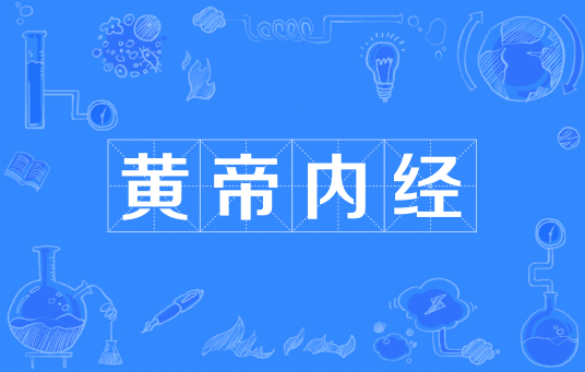 黄帝内经（中国最早的医学典籍）