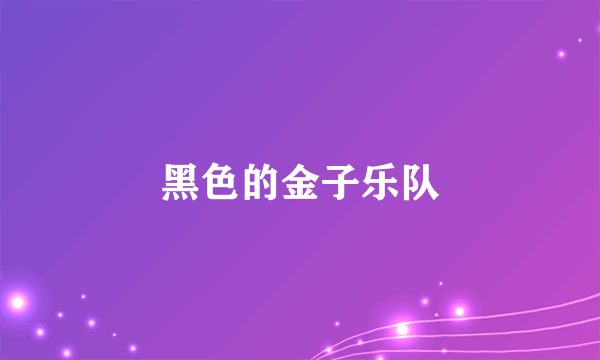 黑色的金子乐队