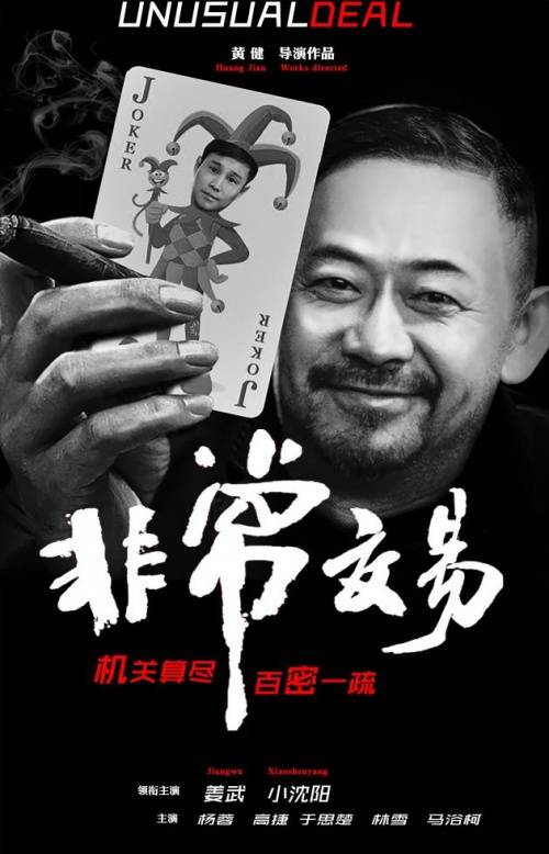 非常交易（2016年小沈阳、姜武主演的电影）