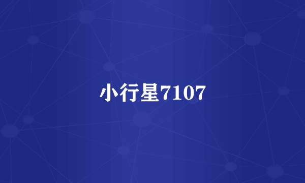 小行星7107