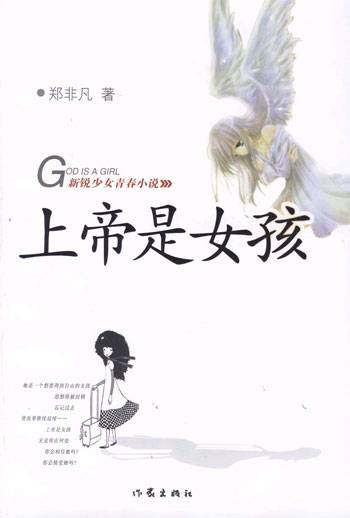 上帝是女孩（郑非凡著校园小说）