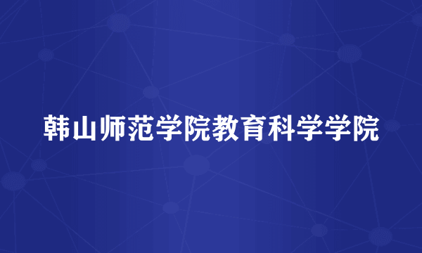 韩山师范学院教育科学学院
