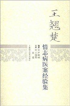 王翘楚情志病医案经验集