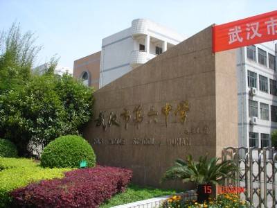 武汉市第六初级中学