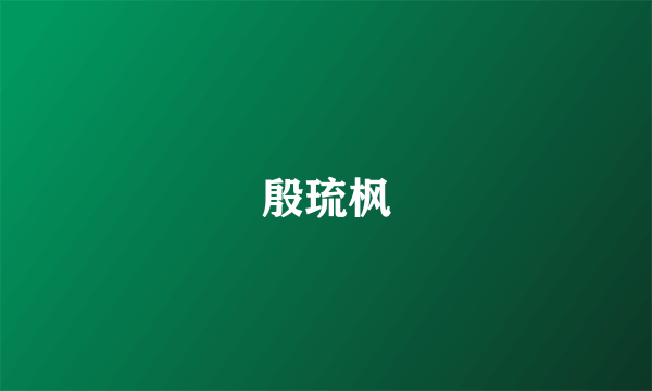 殷琉枫