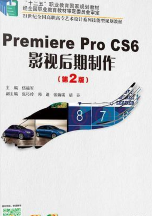 Premiere Pro CS6 影视后期制作（第2版）