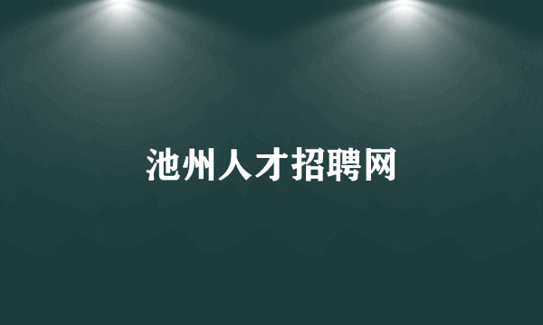 池州人才招聘网