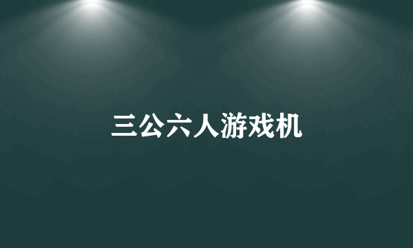 三公六人游戏机