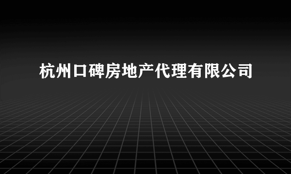杭州口碑房地产代理有限公司