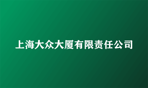 上海大众大厦有限责任公司