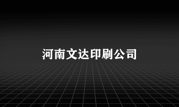 河南文达印刷公司