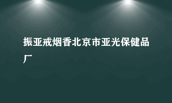 振亚戒烟香北京市亚光保健品厂