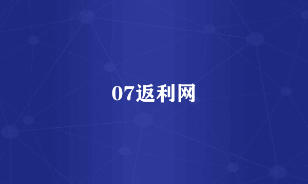 07返利网