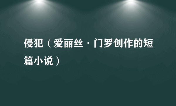 侵犯（爱丽丝·门罗创作的短篇小说）