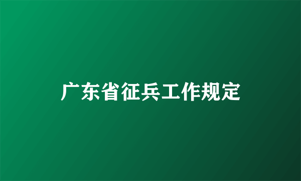 广东省征兵工作规定