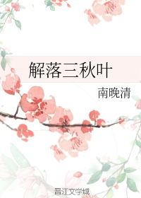 解落三秋叶