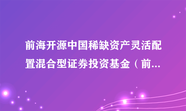 前海开源中国稀缺资产灵活配置混合型证券投资基金（前海开源稀缺资产混合C）