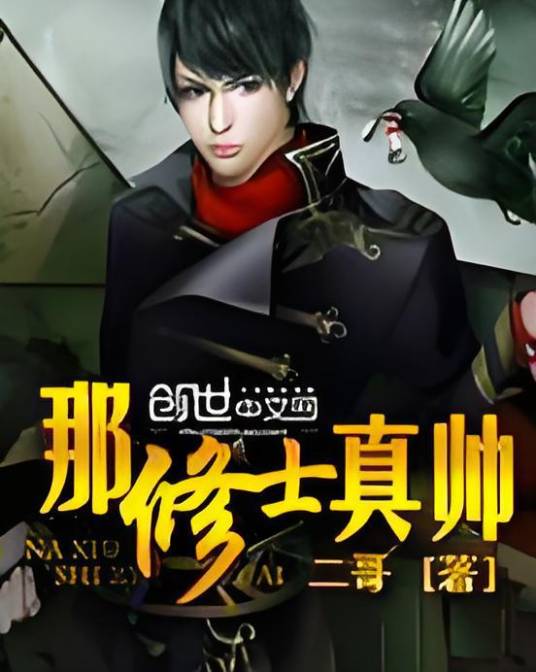 那修士真帅
