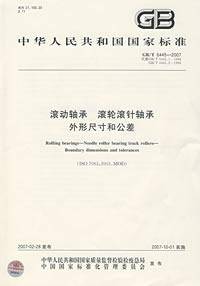 滚动轴承滚轮滚针轴承外形尺寸和公差