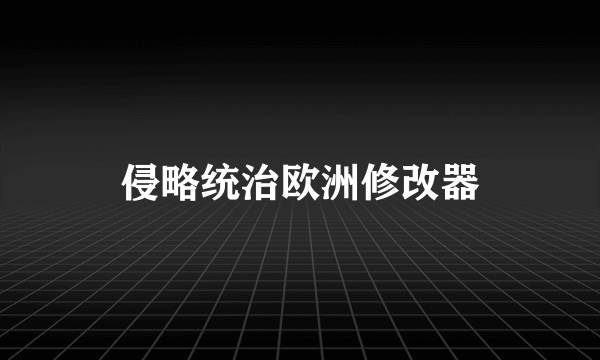 侵略统治欧洲修改器