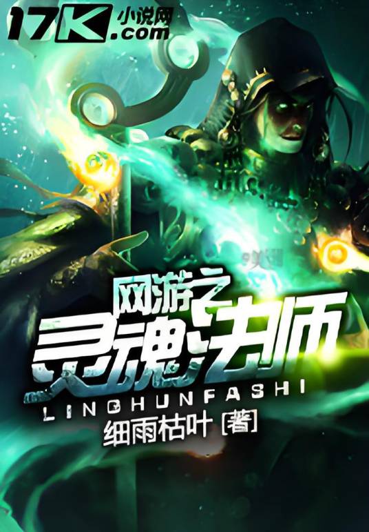 网游之灵魂法师
