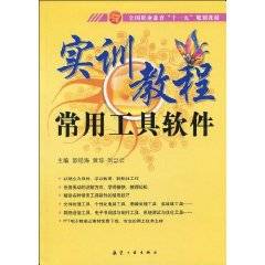 实训教程：常用工具软件