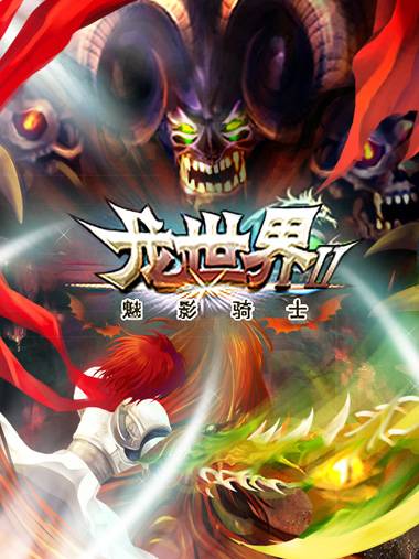 龙世界II魅影骑士