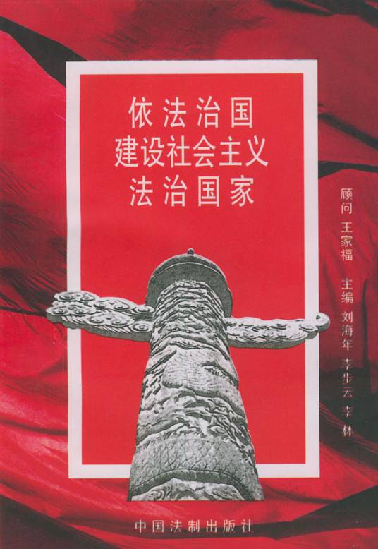 依法治国建设社会主义法治国家